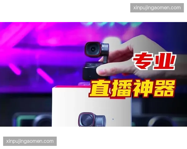 自动跟踪摄像头降低转播成本 助力校园赛事直播