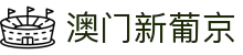 澳门新葡京 - 新葡京娱乐平台